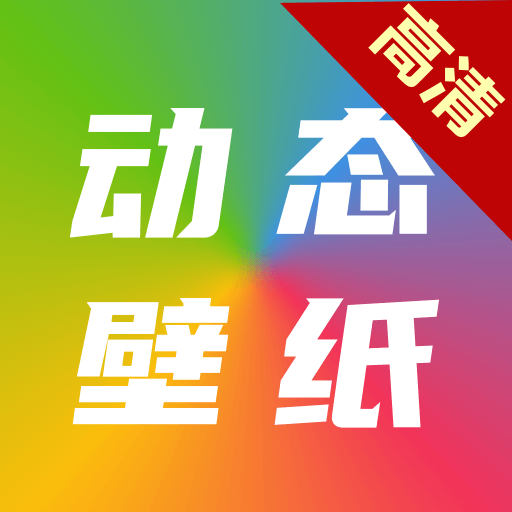 高清動態(tài)壁紙大全app