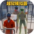 狱友模拟器