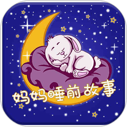 媽媽睡前故事