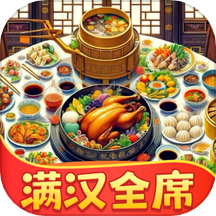 滿漢全席