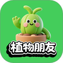 植物朋友