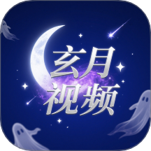 玄月視頻軟件