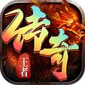 王者传奇手游版