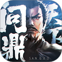 問鼎三國手游版