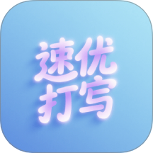 速優(yōu)打字軟件