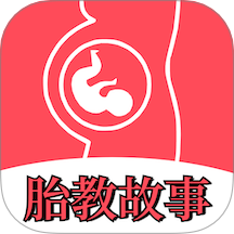 胎教故事