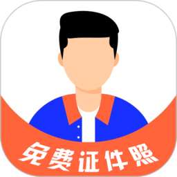 免費(fèi)證件照大師手機(jī)app