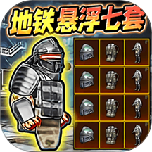 地铁逃生悬浮七套