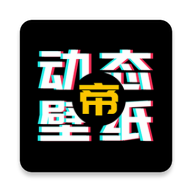 動(dòng)態(tài)壁紙帝