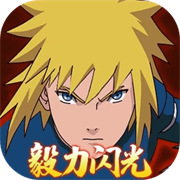 毅力火影最新版