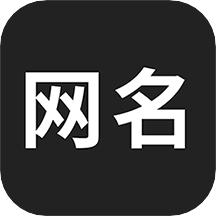 網(wǎng)名生成器在線制作
