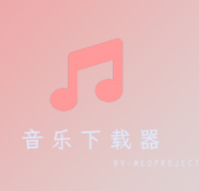 音樂下載器app