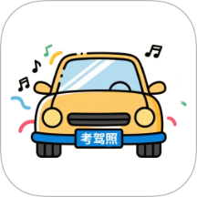 考驾照题库免费