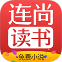 連尚免費(fèi)讀書免費(fèi)閱讀