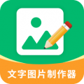 文字圖片制作器