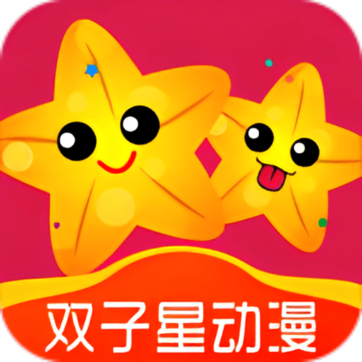 雙子星動(dòng)漫app