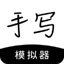 手寫模擬器