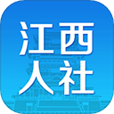 江西人社官方最新版本