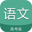 高考語(yǔ)文通app