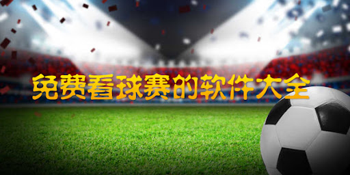 免費(fèi)看球賽的軟件