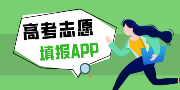 填志愿軟件免費(fèi)推薦-填志愿軟件有哪些