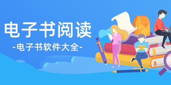 电子书软件app推荐-电子书软件下载大全