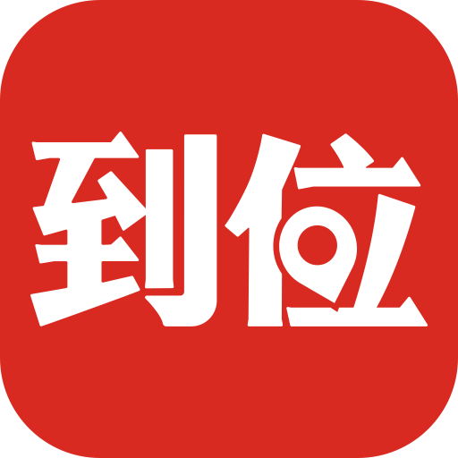 到位家政平臺(tái)