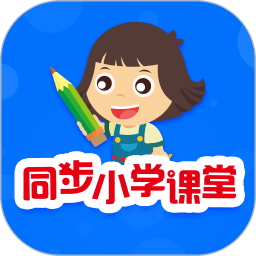 同步小學(xué)課堂免費(fèi)版