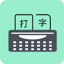 手機(jī)打字訓(xùn)練app
