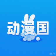 動(dòng)漫國(guó)