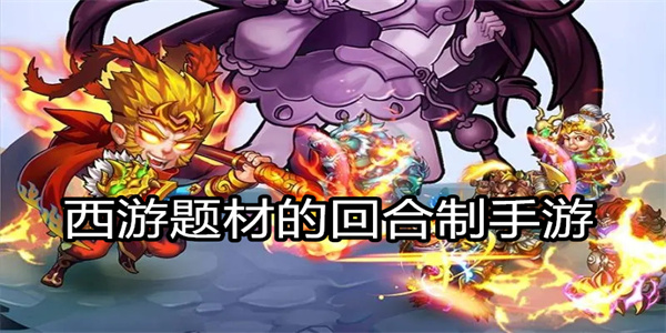 西游回合制手游軟件推薦-西游回合制手游版本大全