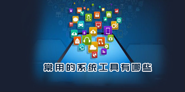 系统工具