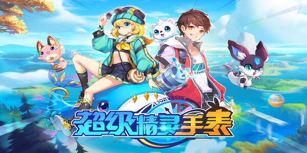 超級(jí)精靈手表版本有哪些-超級(jí)精靈手表版本大全