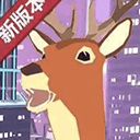 城市鹿哥模拟器正版