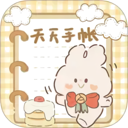 天天手帐app