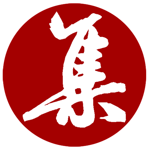 集大家书法字典免费