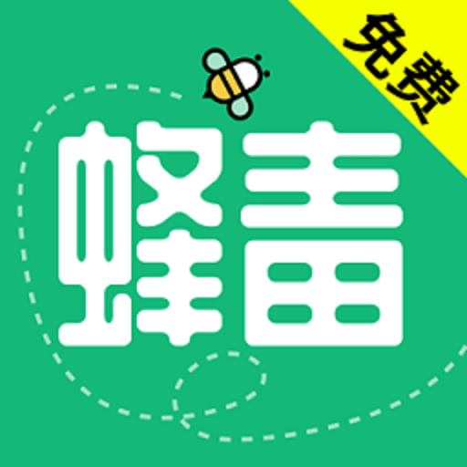 蜂毒小說app