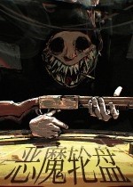 恶魔轮盘赌最新版