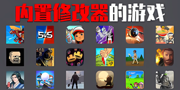 內(nèi)置菜單mod版游戲大全-內(nèi)置菜單mod版游戲大全漢化版無(wú)廣告