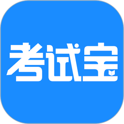 考试宝app免费