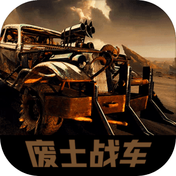 廢土戰(zhàn)車游戲