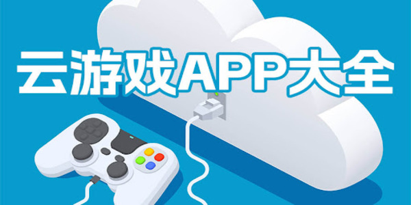 云游戲軟件app推薦-云游戲軟件版本大全