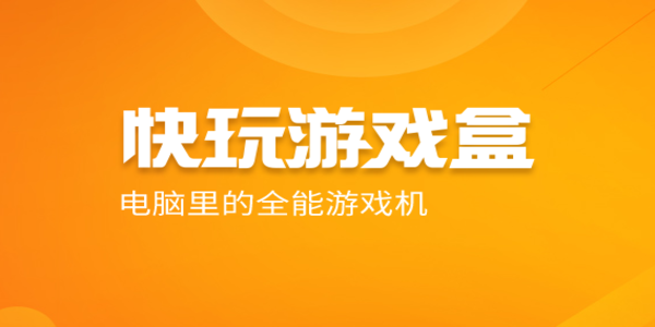 快玩游戏盒子游戏大全-快玩游戏盒子软件合集