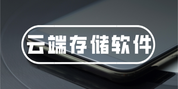 云儲存服務(wù)器有哪些-云儲存軟件大全