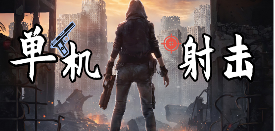 射擊游戲單機(jī)
