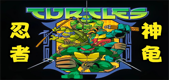 忍者神龜游戲