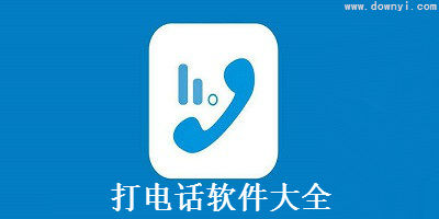 打電話軟件