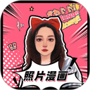 照片漫畫軟件