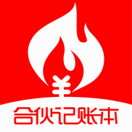 合伙記賬本軟件