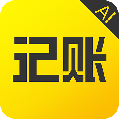 預(yù)記賬本軟件